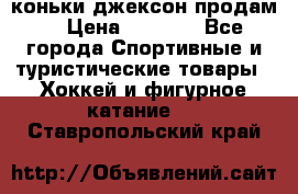 коньки джексон продам  › Цена ­ 3 500 - Все города Спортивные и туристические товары » Хоккей и фигурное катание   . Ставропольский край